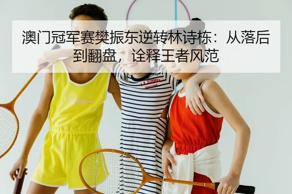 ao-men-guan-jun-sai-fan-zhen-dong-ni-zhuan-lin-shi-dong-cong-luo-hou-dao-fan-pan-quan-shi-wang-zhe-feng-fan-2-322.jpg