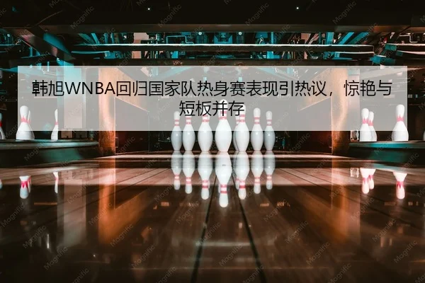 han-xu-hui-gui-guo-jia-dui-re-shen-sai-biao-xian-yin-re-yi-jing-yan-yu-duan-ban-bing-cun-1-893.jpg