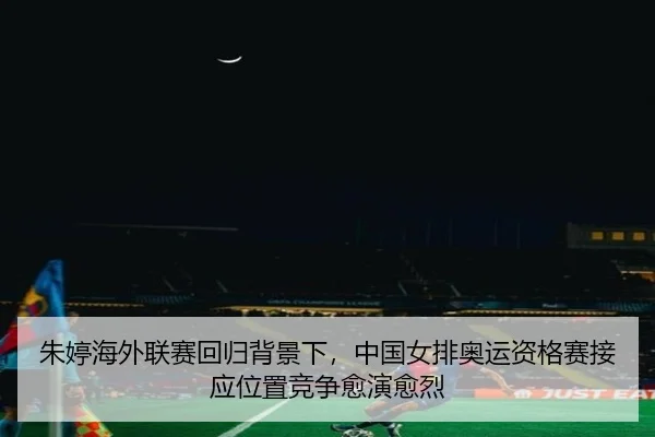 zhu-ting-hai-wai-lian-sai-hui-gui-bei-jing-xia-zhong-guo-nv-pai-ao-yun-zi-ge-sai-jie-ying-wei-zhi-jing-zheng-yu-yan-yu-2-217.jpg